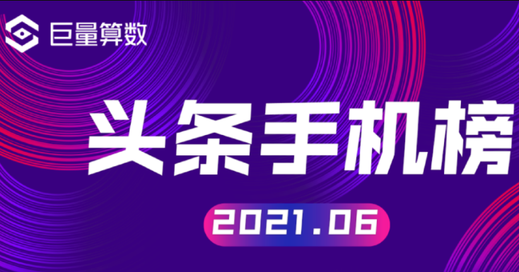 今日头条六月手机榜：行业年度半场在“寂静”中收场，荣耀再度起航