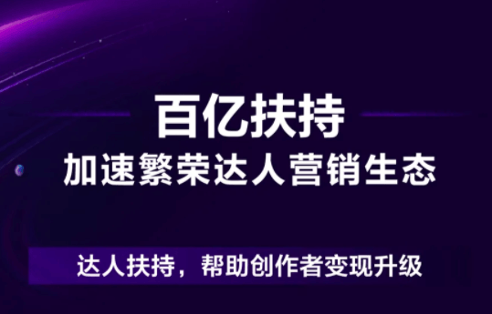 巨量星图发布百亿扶持计划，激发达人营销市场规模新可能