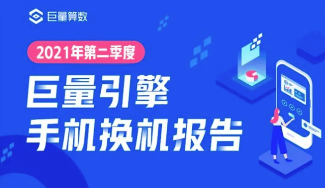 巨量引擎2021第二季度手机换机报告