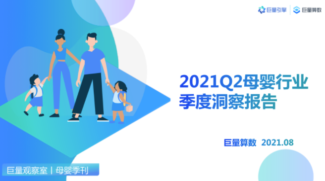 2021q2母婴行业季度洞察报告