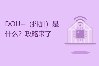 dou （抖加）是什么？攻略来了