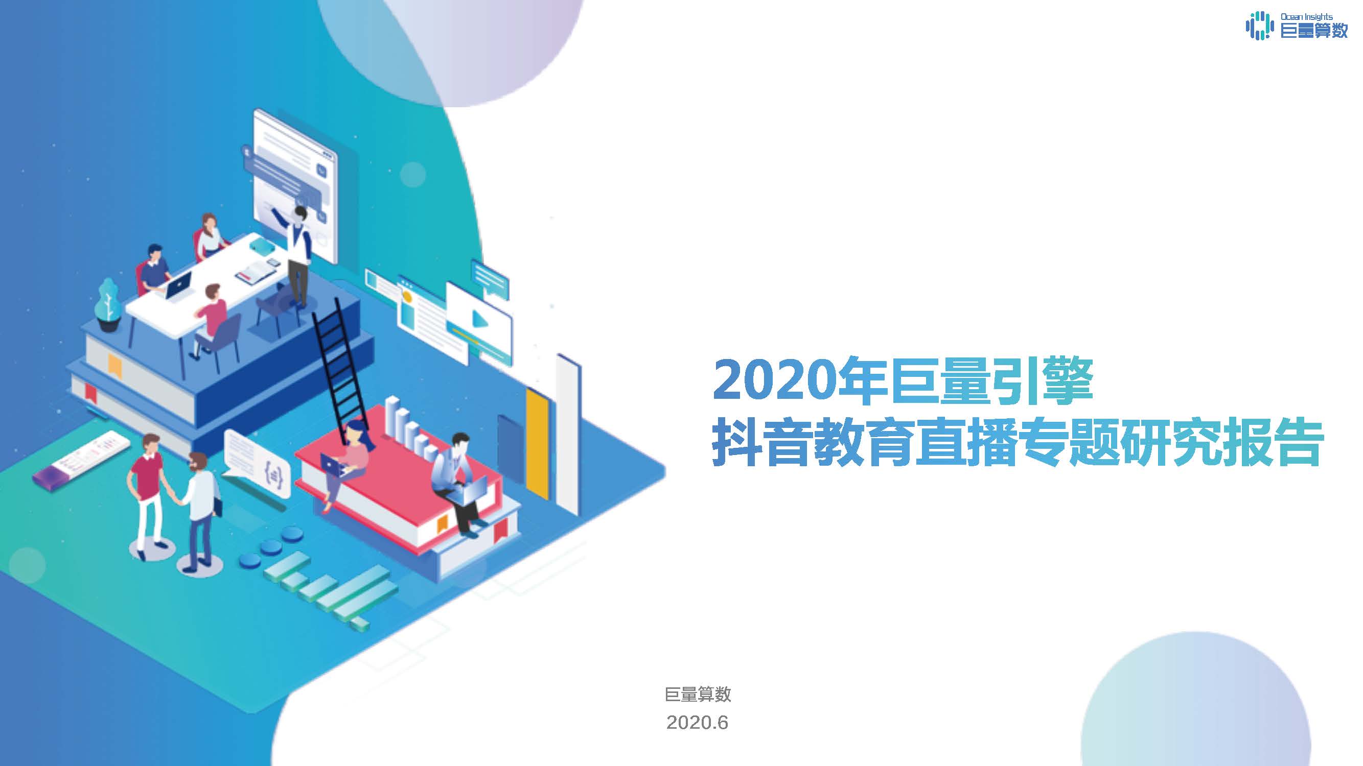 2020年巨量引擎抖音教育直播专题研究报告