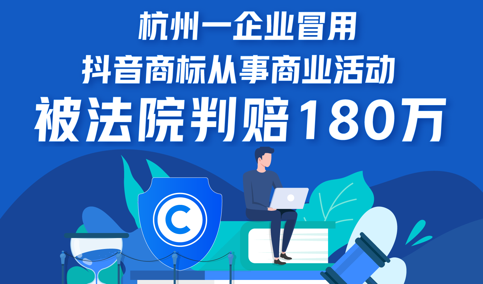 杭州一企业冒用抖音商标从事商业活动，被法院判赔180万