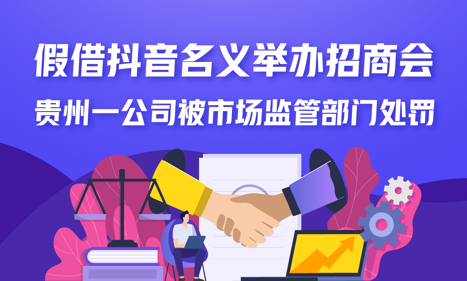 假借抖音名义举办招商会，贵州一公司被市场监管部门处罚