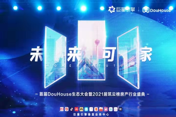 巨量引擎推出共创共赢计划“douhouse”，共建房产新生态