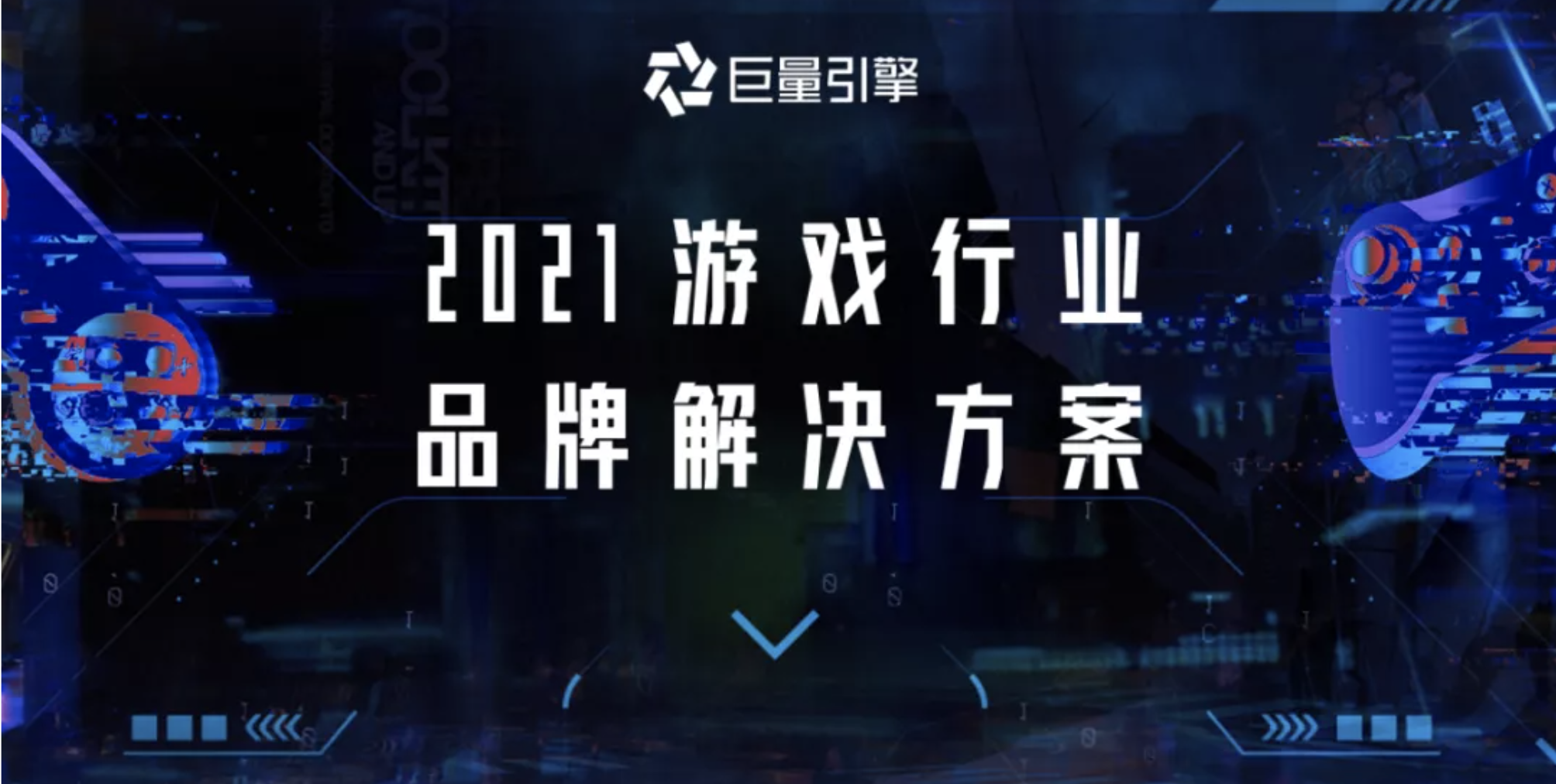 游戏阵地｜2021巨量引擎游戏行业金沙集团3354.c.cav的解决方案之品牌篇